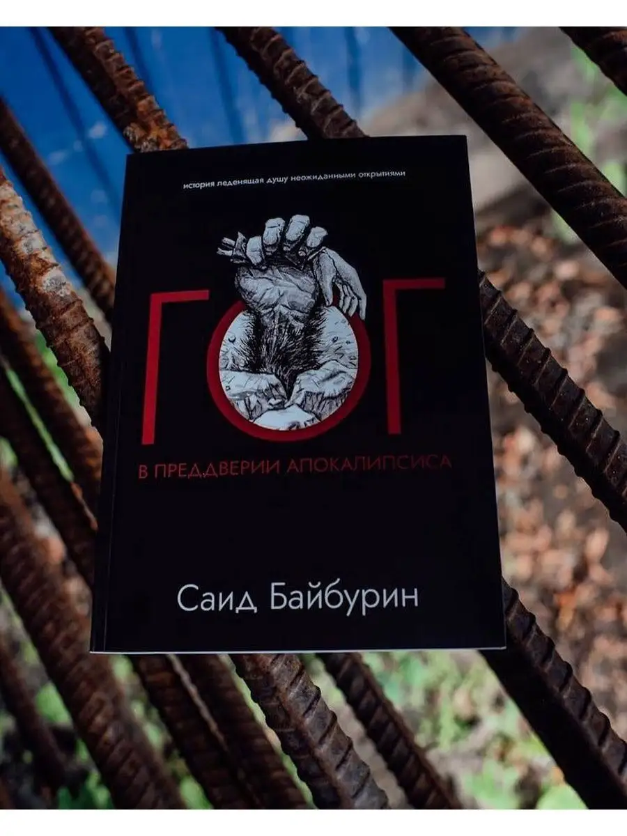 Гог в предверии апокалипсиса / Саид Байбурин