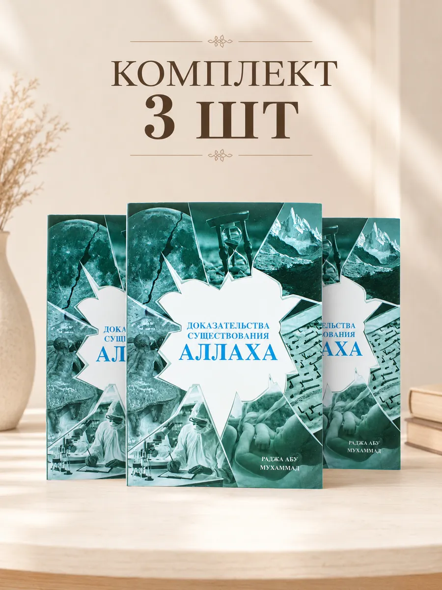 Комплект книг Доказательства Существования Аллаха 3ШТ
