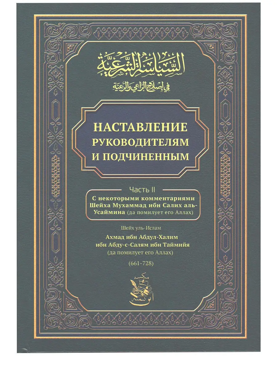 Наставление руководителям и подчиненным Часть 2 / Ибн Таймийя