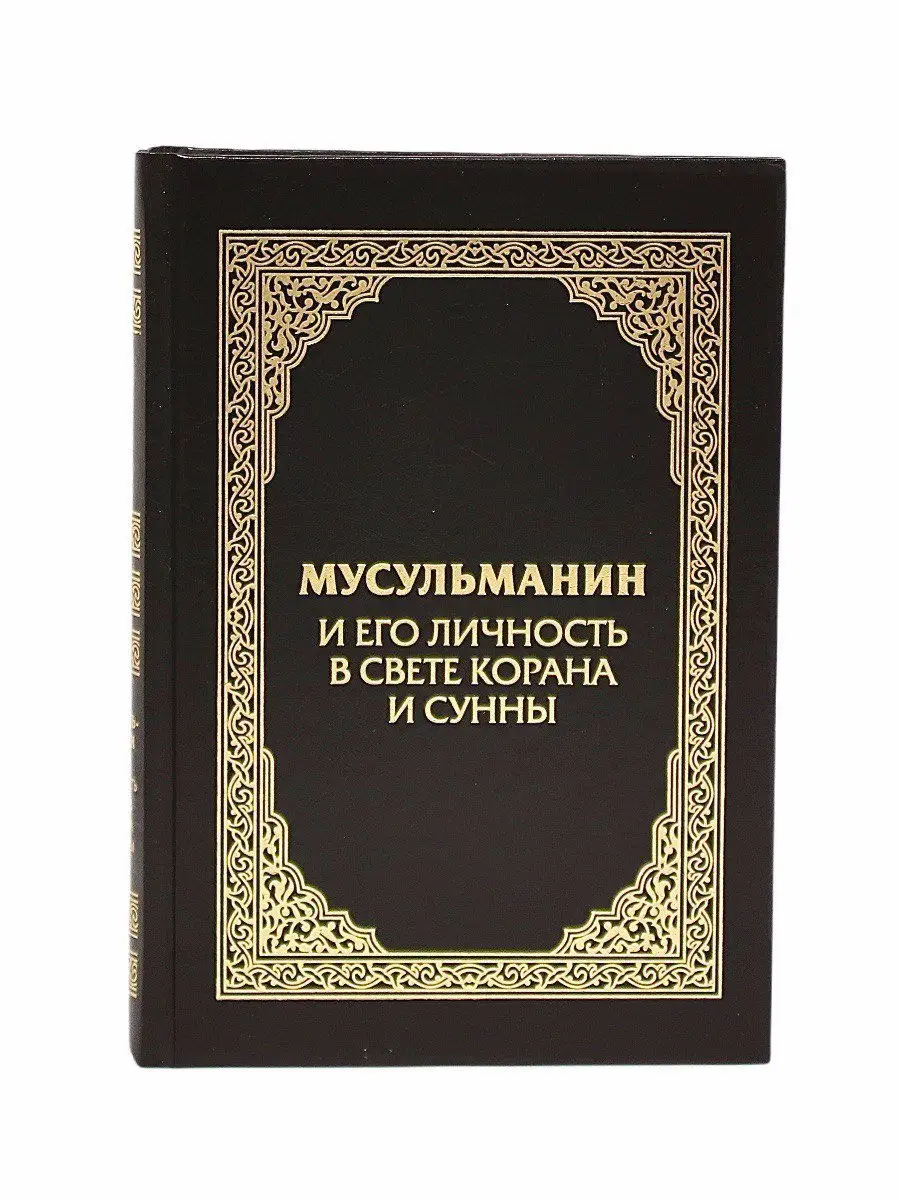 Мусульманин и его личность в свете Корана и Сунны / составитель Карима Сорокоумова // UMMAH