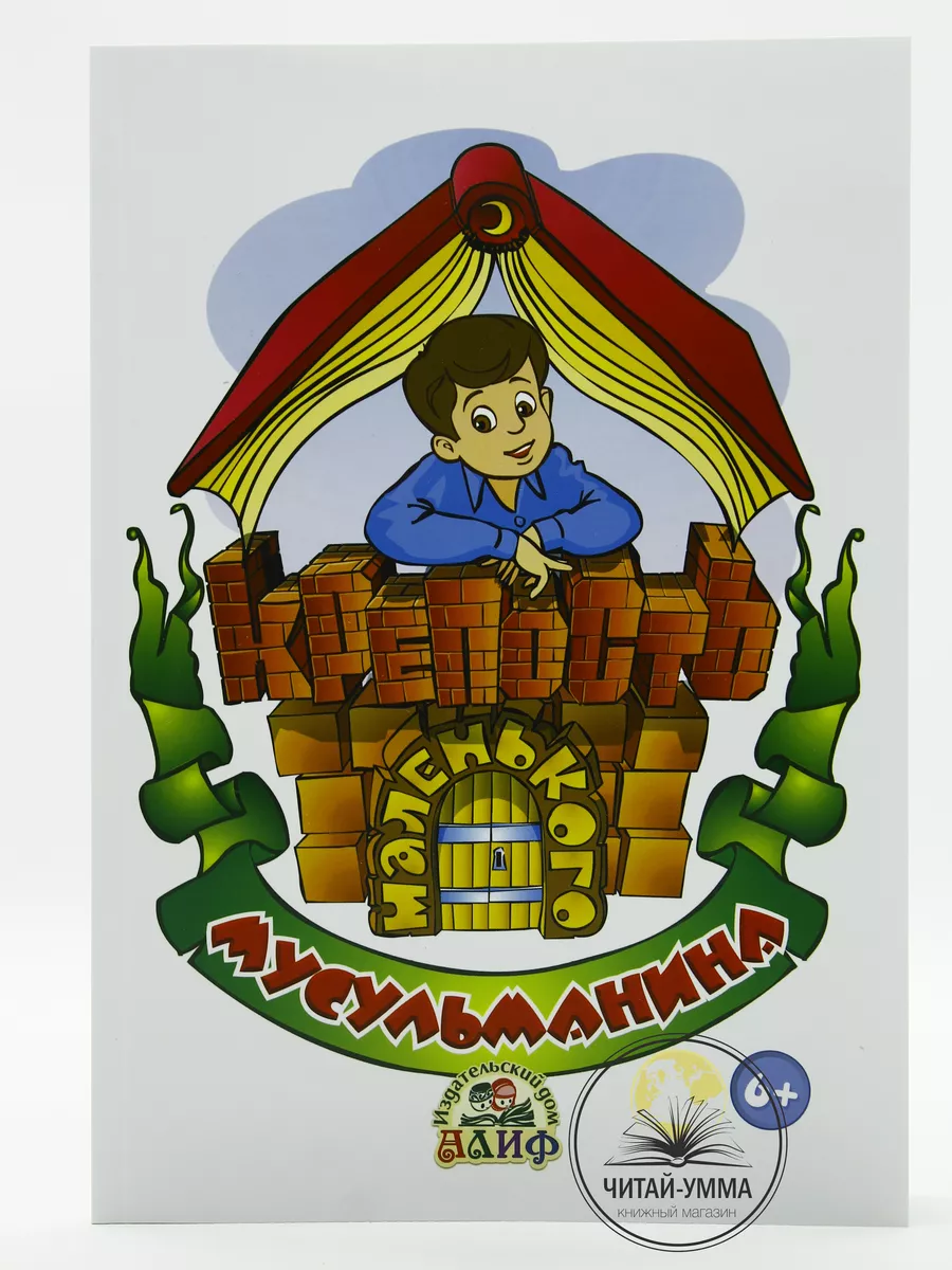 Крепость маленького мусульманина / Макарова Дина // Рисаля