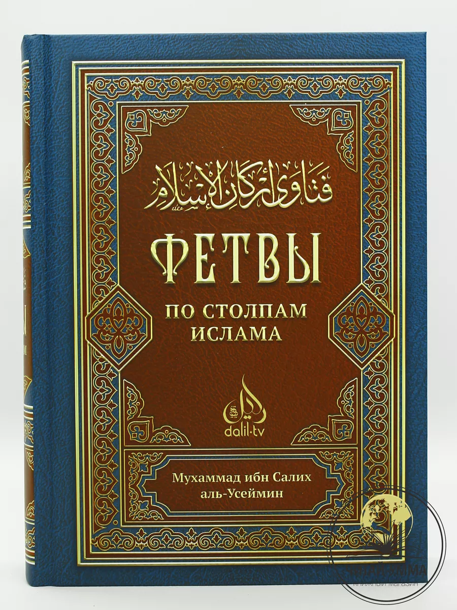 Фетвы по столпам Ислама / Мухаммад ибн Салих аль-Усаймин. Hikma