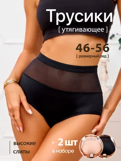 Трусы набор утягивающее высокая посадка 2шт