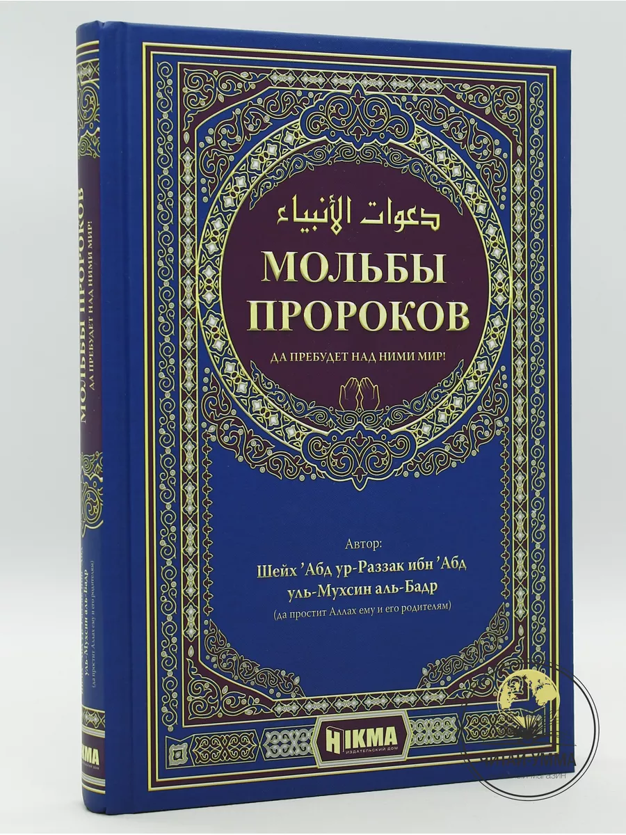 Мольбы Пророков / Абдурраззак ибн Абдульмухсин аль-Бадр