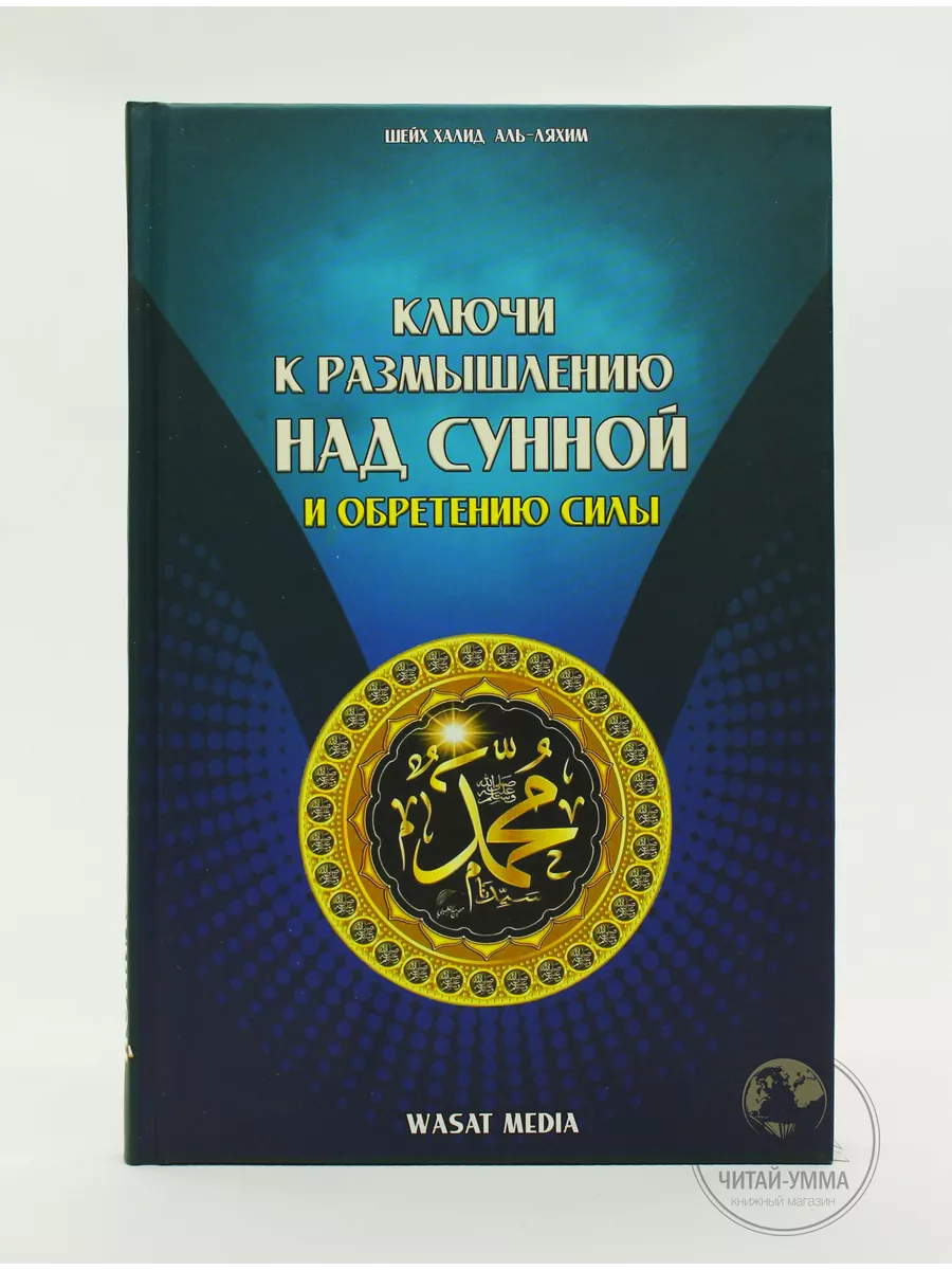 Ключи к размышлению над сунной и обретению силы / Шейх Халид аль-Лахим // WASAT MEDIA // new