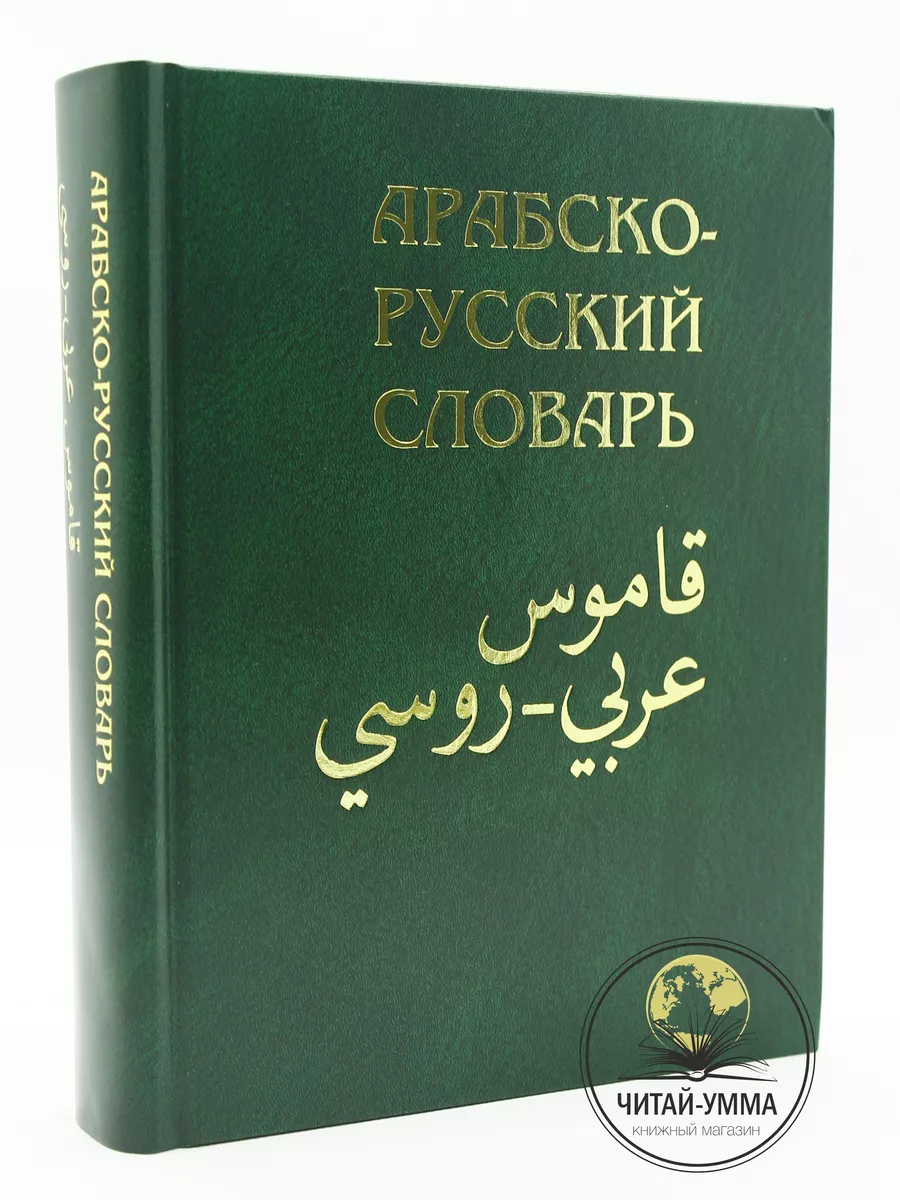 Арабско-русский словарь зеленый / Баранов