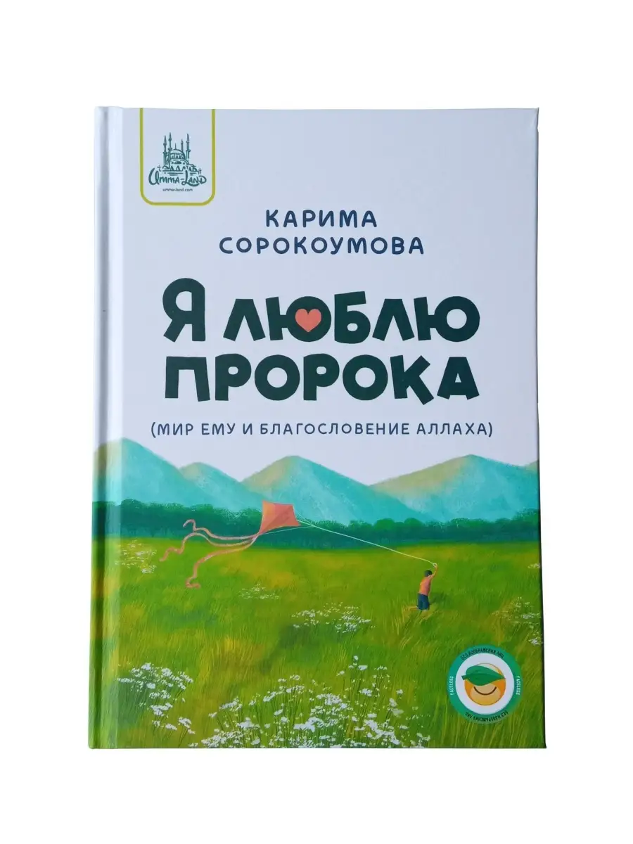 Книга "Я люблю пророка". К. Сорокоумова // Umma Land // Детям