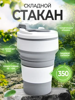Складной дорожный стакан с крышкой для смузи 350 мл