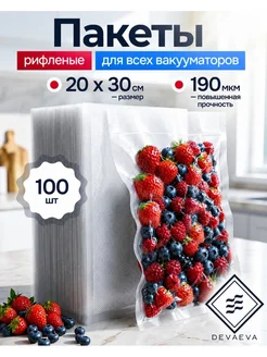Пакеты для вакууматора 20x30 рифленые 100 шт DEVAEVA