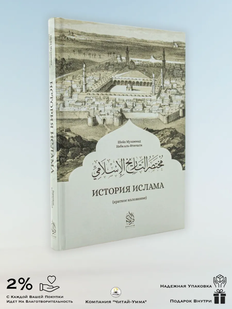 История Ислама / Мухаммад Наби аль-Ичичали / Дарульфикр