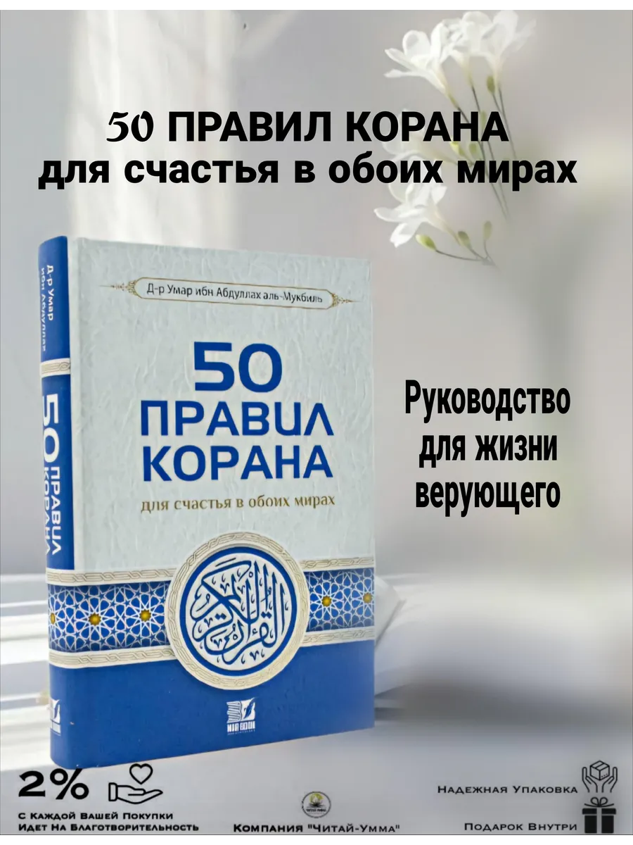 50 правил Корана // Nur Book