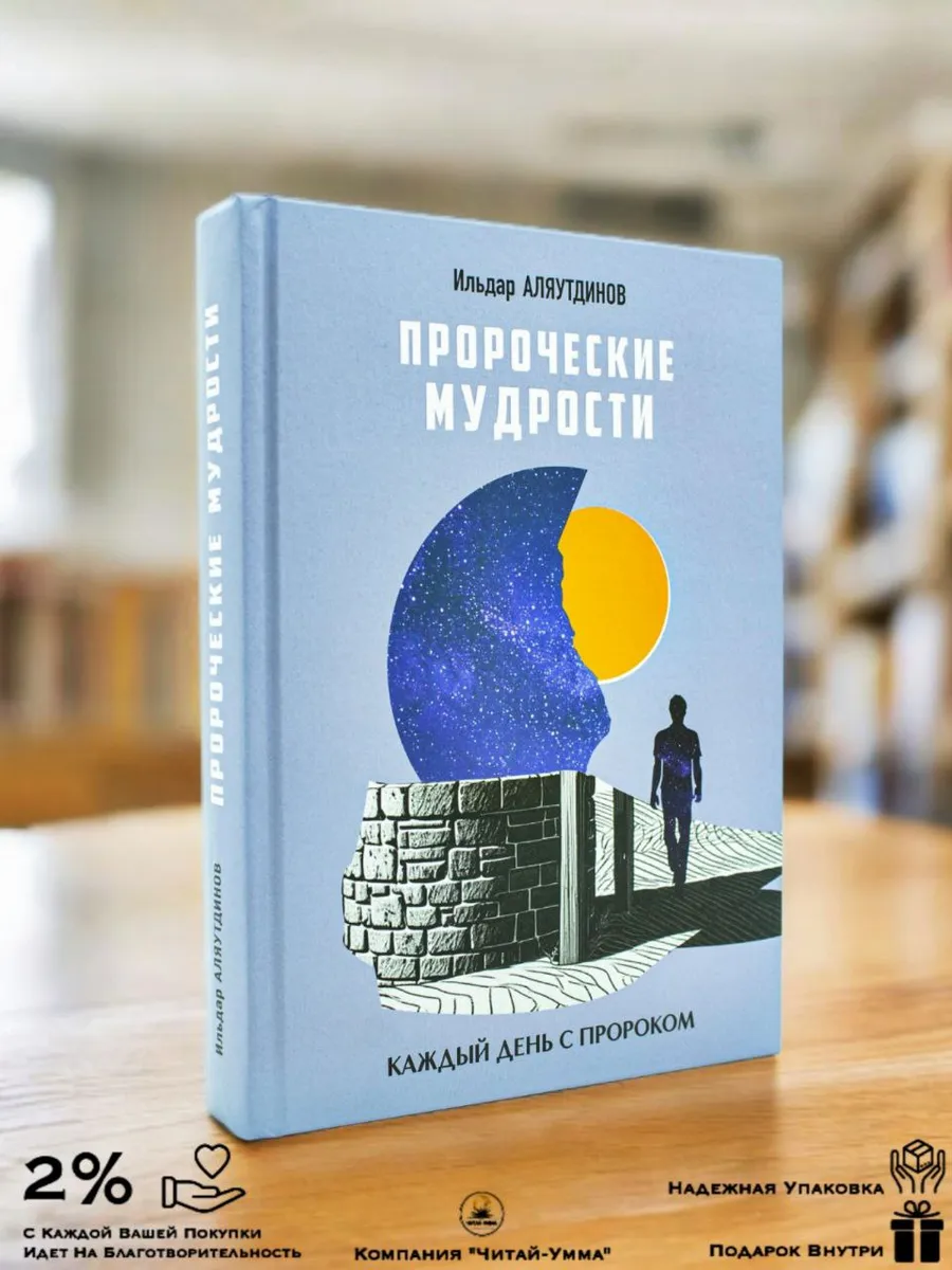 Пророческие мудрости // Ильдар Аляутдинов // Диля