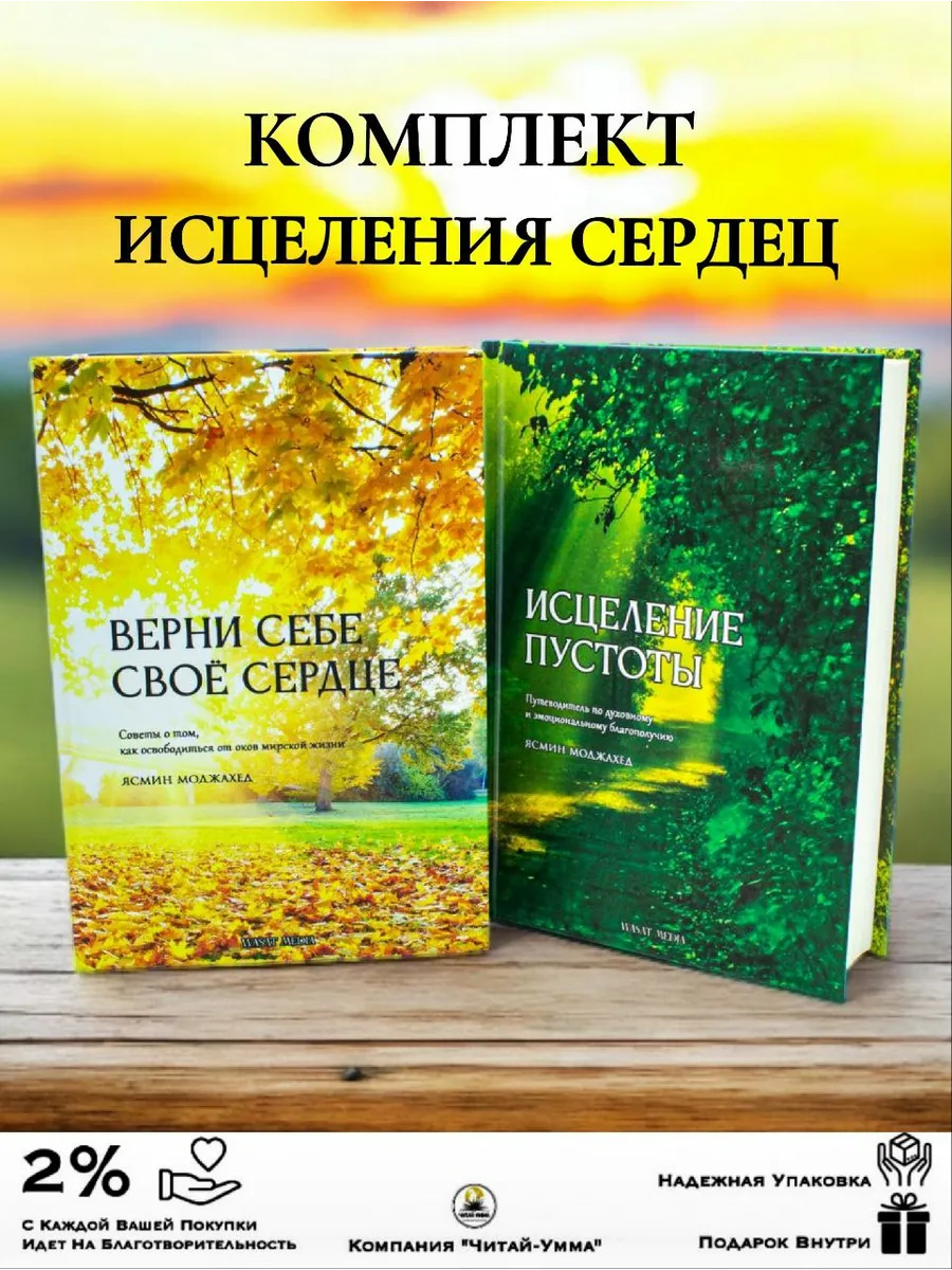 Комплект книг Верни себе свое сердце/ Исцеление пустоты