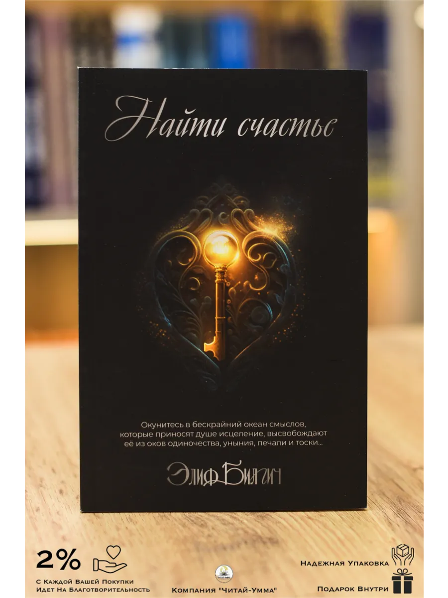 Книга "Найти счастье" // Элиф Билгич