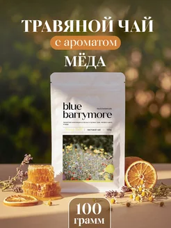 Травяной чай с ароматом мёда, 100 гр Blue Barrymore